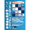 無駄な時間をソンしない！Photoshop CS4までのおいしい新機能活用講座