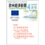 欧州経済新聞　2009年4月号