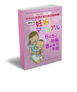 つわりになったらどうしよう！？産むとき痛いの嫌だ･･･！流産したらどうしよう…！妊娠できても、心配は尽きませんね。安心で、らくらく妊娠生活、らくらく出産の秘訣「しあわせ妊娠・胎教・安産マニュアル」