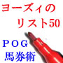 ヨーズィーのリスト50（POG完全馬券移植術）