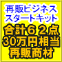 情報ビジネス初心者が一番はじめに挑戦すべきビジネスモデル 再販ビジネス・スタートキット