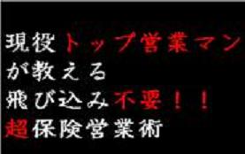 飛び込み不要　超保険営業術