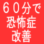 恐怖症改善６０分チャレンジ！６０分で恐怖症・不安症・トラウマが改善しなければ返金