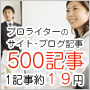 プロのライターが作成した、ブログ、サイト記事500集