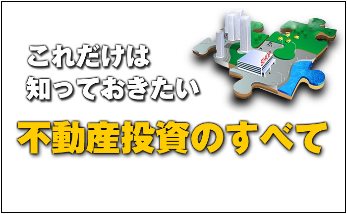 これだけは知っておきたい不動産投資のすべて・再販権付！