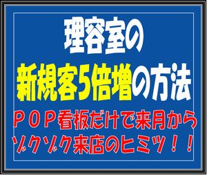 理・美容室の新規客５倍増の方法「これはビックリ！理美容サロンが次の週から新規客５倍増になった方法があります」