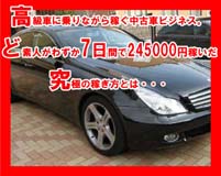 高級車に乗りながら稼ぐ中古車ビジネス！「ど素人がわずか7 日間で245000 円稼いだ究極の稼ぎ方とは・・・」