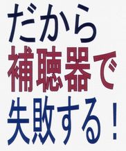 「だから補聴器で失敗する」これを知らずに買ってはいけない！【メールサポート１回付き】