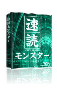 速読モンスター再販権付