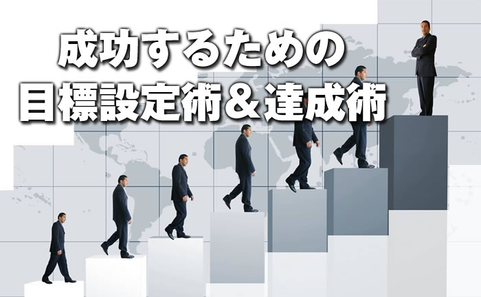 成功するための目標設定術＆達成術・再販権付・7特典付き！