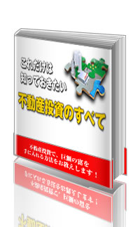 これだけは知っておきたい不動産投資のすべて