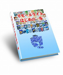 リセールライトはじめの一歩　再販権付・３０名様限定プレゼント！