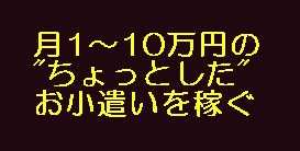 オークションで週末のちょっとした時間を使って、 ローリスクで月1万円以上を稼ぐノウハウ（教材編）