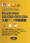 これだけでできるIllustrator CS/CS2/CS3/CS4入稿データ作成講座