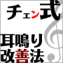 耳鳴りの原因と治療法【チェン式耳鳴り改善法・１日わずか５分】