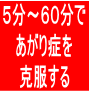 トレーニング開始から５分〜６０分程度で「あがり症」を克服！？行列のできる、とよだクリニック監修【あがり症克服プログラム】