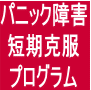 最短９分でパニック障害を克服！？テレビ、雑誌に引っ張りだこの精神科医が監修したパニック障害克服プログラム