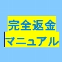 完全返金マニュアル