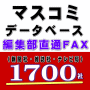 プレスリリースに役立つマスコミＦＡＸリスト（１７００社をなんと８３００円で！）