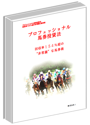 プロフェッショナル馬券投資法