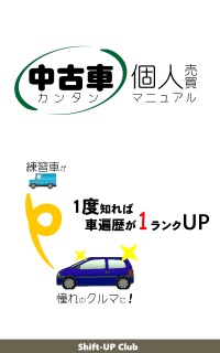 オークション中古車個人売買マニュアル