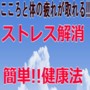 こころと体の疲れが取れる!!みるみるストレスが解消する、簡単!!健康法