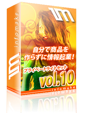 プライベートライトセットVol.10　稼ぐHPと商材が1クリックで手に入る【再販権付】