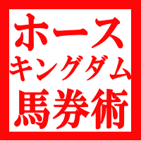 ホースキングダム馬券術