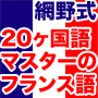 網野式・動詞フォーカスフランス語入門【ネイティブ音声付き・メールサポート付き】〜本物のフランス語を身につけたい方へ〜