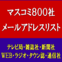 マスコミメールリスト800件（新聞社・テレビ局・雑誌社・ＷＥＢ・タウン誌を網羅）