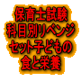 ■保育士試験科目別リベンジセット子どもの食と栄養