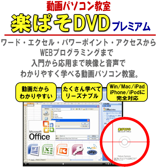 ワード・エクセル・パワーポイント・アクセス・WEBプログラミングを動画で楽々マスター！動画パソコン教室！【楽ぱそDVDプレミアム】