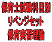 令和７年（前期）保育士試験科目別リベンジセット保育実習理論（ＰＤＦ版・配送なし）