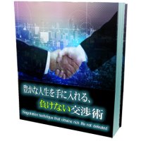 豊かな人生を手に入れる、負けない交渉術【再販権付】