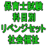 令和７年（前期）保育士試験科目別リベンジセット社会福祉（ＰＤＦ版・配送なし）