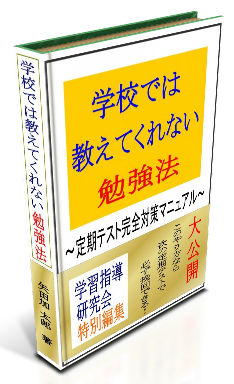 学校では教えてくれない勉強法〜定期テスト完全対策マニュアル〜