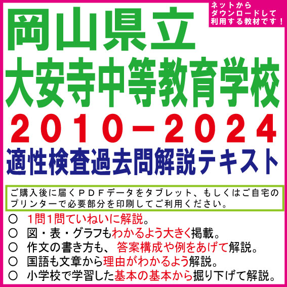 岡山県立岡山大安寺中学　２０１０−２０２４＜１５年分＞　適性検査過去問解説テキスト　第十三版