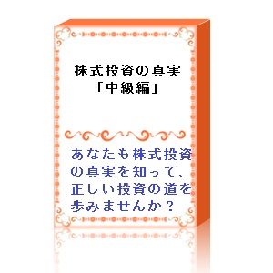 株式投資の真実「中級編」：企業分析を学んで賢い投資家になる。