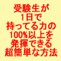 受験生が1日で持ってる力の100%以上を発揮できる簡単な方法