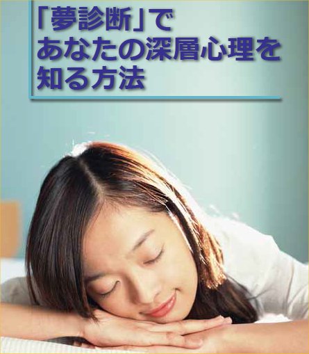 夢診断であなたの深層心理を知る方法【再販権付】