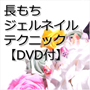 スクールでは教えてくれない　長もちジェルネイルテクニック【DVD付】