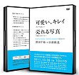 可愛い、キレイだけではない！売れる写真の撮り方セミナーＤＶＤ(2枚組み)