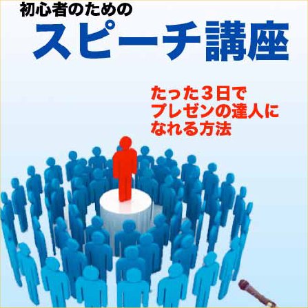 初心者のためのスピーチ講座