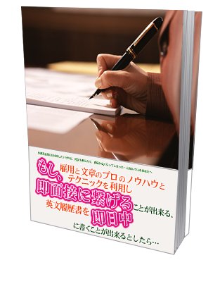 理想の求職活動を実現する英文履歴書と添え状の書き方