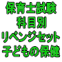 令和７年（前期）保育士試験科目別リベンジセット子どもの保健（ＰＤＦ版・配送なし）