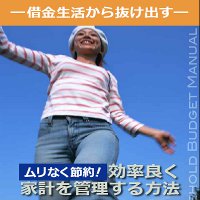 家計を管理する方法