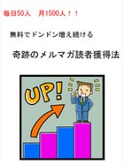 毎日50人月1500人!!　無料でドンドン増え続ける　奇跡のメルマガ読者獲得法