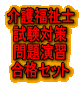 ■介護福祉士試験対策 問題演習合格セット