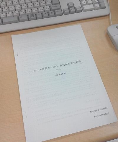 ホール営業のための風営法関係資料集