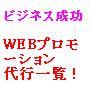 ＷＥＢプロモーションで勝とう！！ＷＥＢ集客・ＷＥＢプロモーション代行一覧！